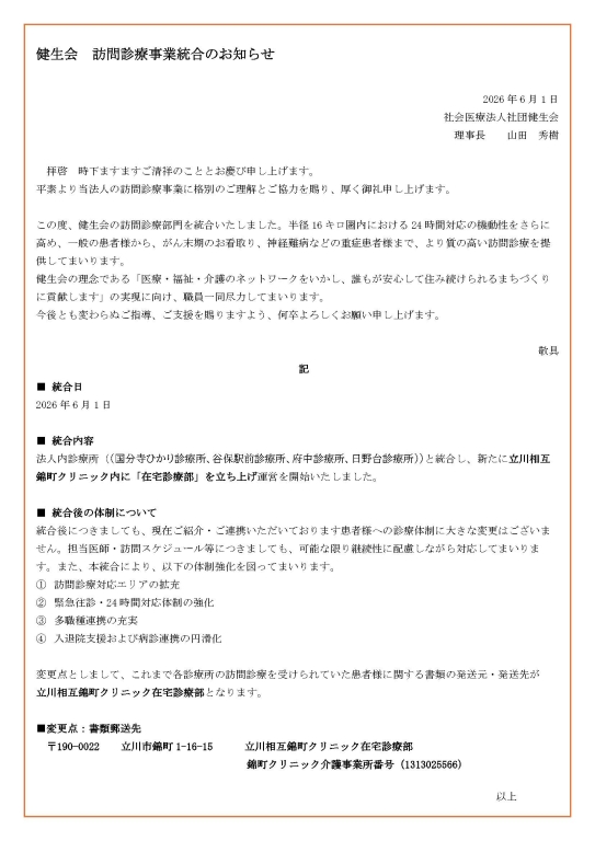 訪問診療事業統合のお知らせ